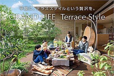 住友林業の家　「GRAND LIFE Terrace Style 」(平屋)
